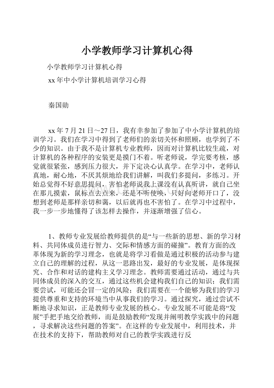 小学教师学习计算机心得.docx_第1页