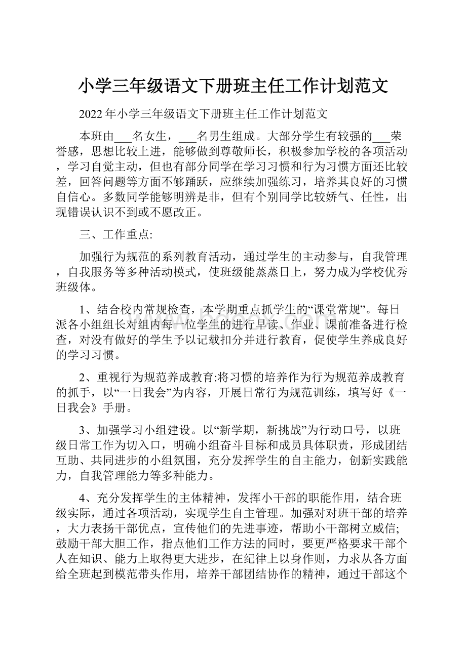 小学三年级语文下册班主任工作计划范文.docx_第1页