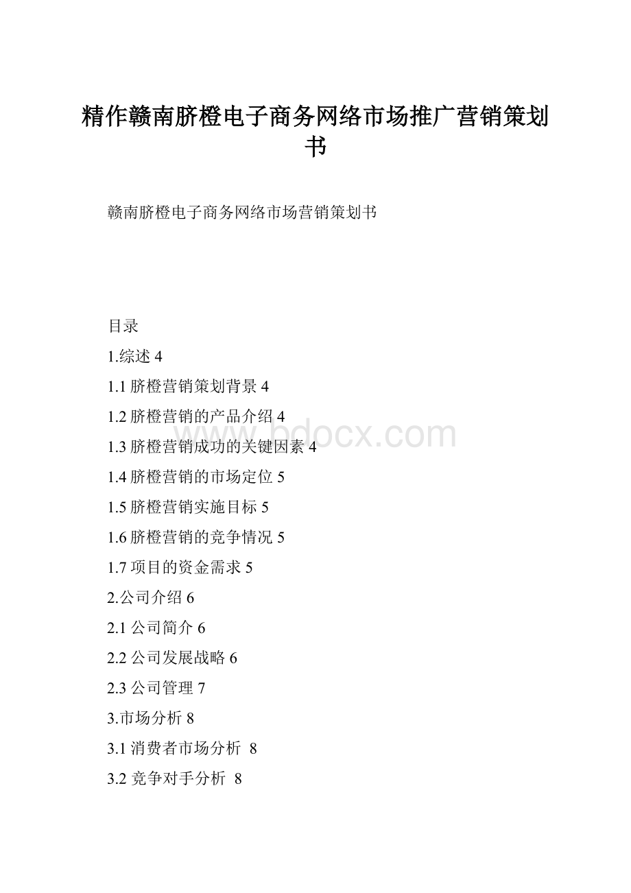 精作赣南脐橙电子商务网络市场推广营销策划书.docx_第1页