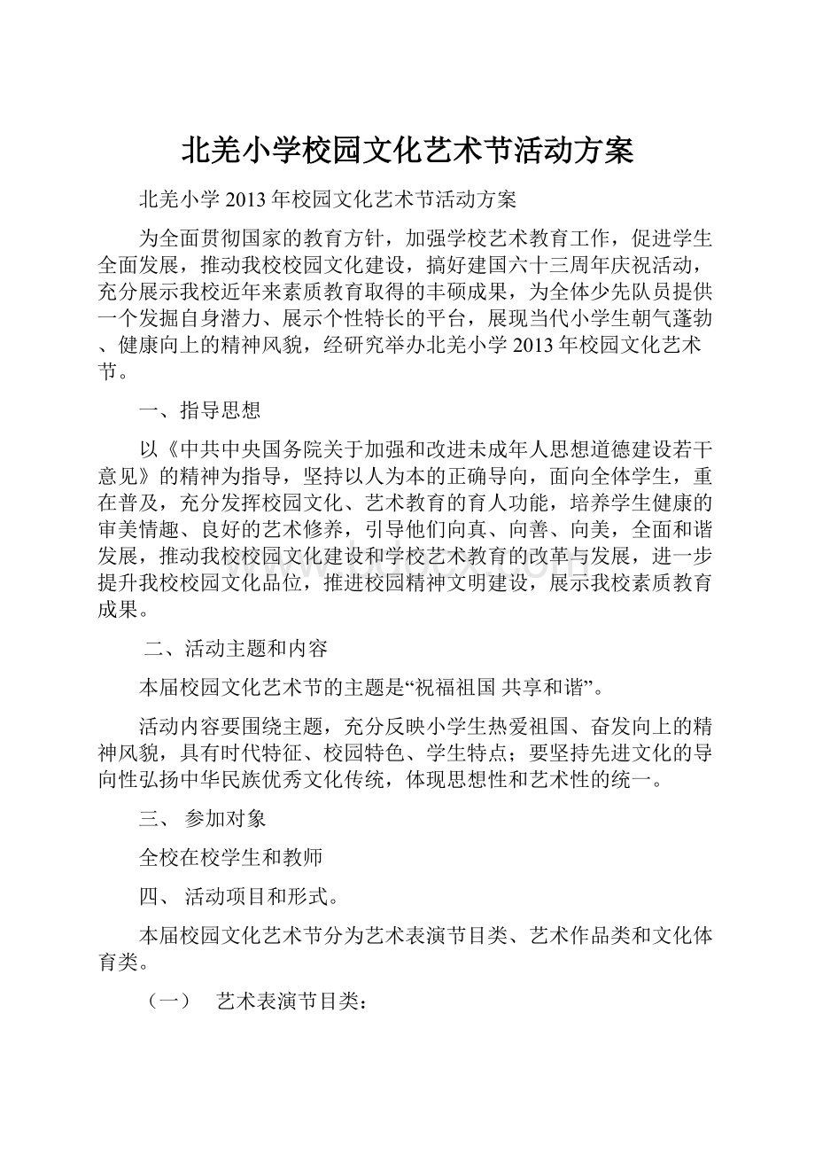 北羌小学校园文化艺术节活动方案.docx