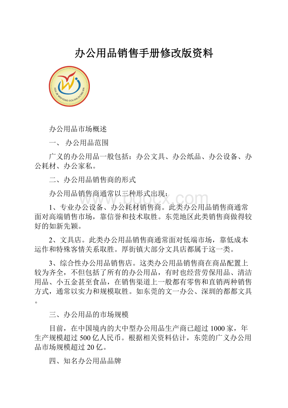 办公用品销售手册修改版资料.docx