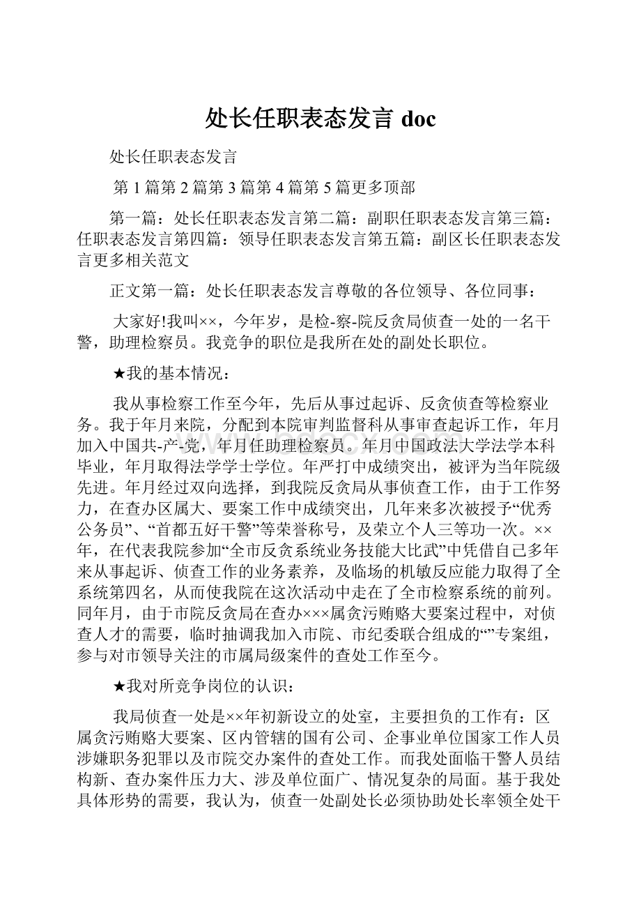 处长任职表态发言doc.docx