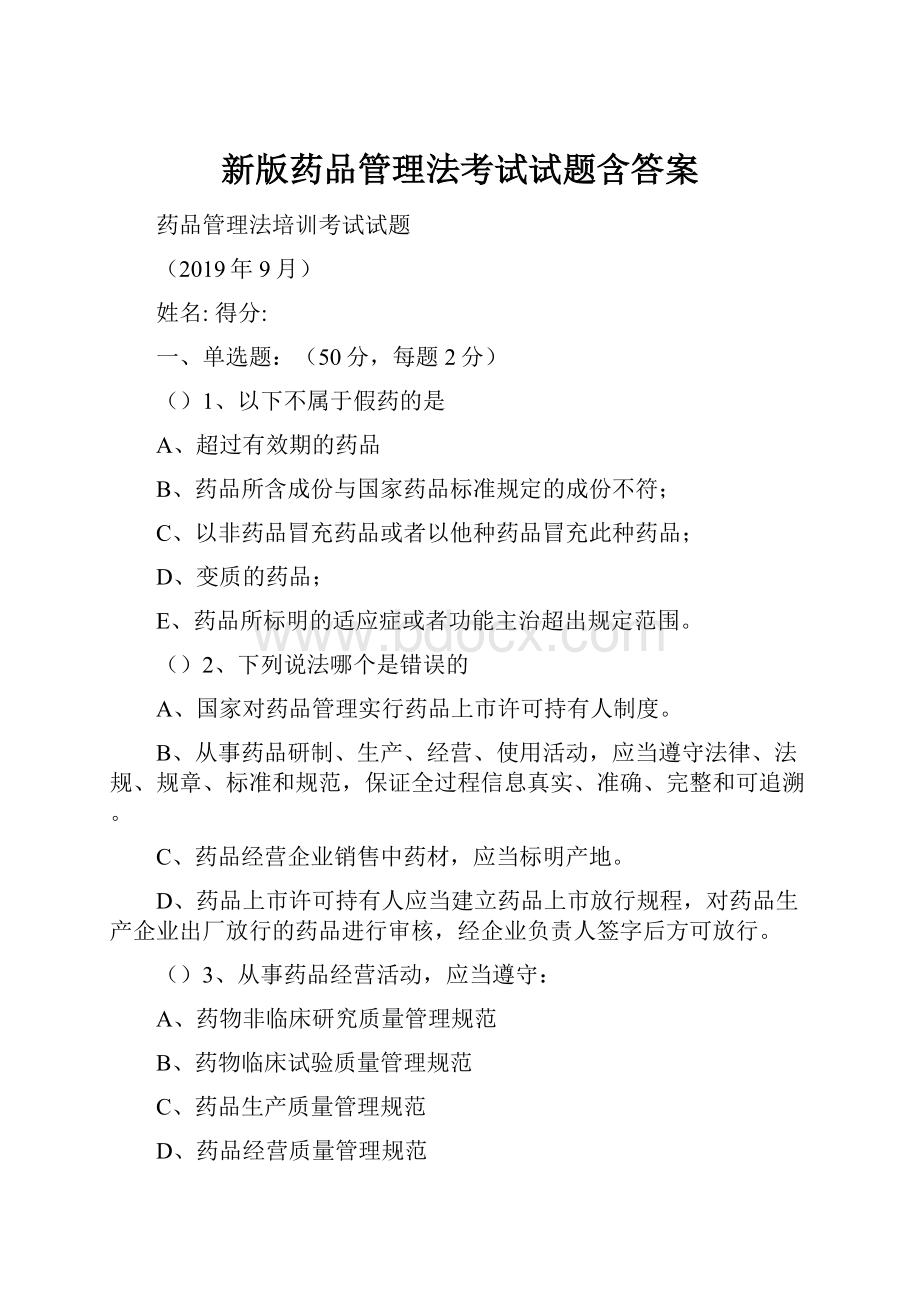 新版药品管理法考试试题含答案.docx_第1页