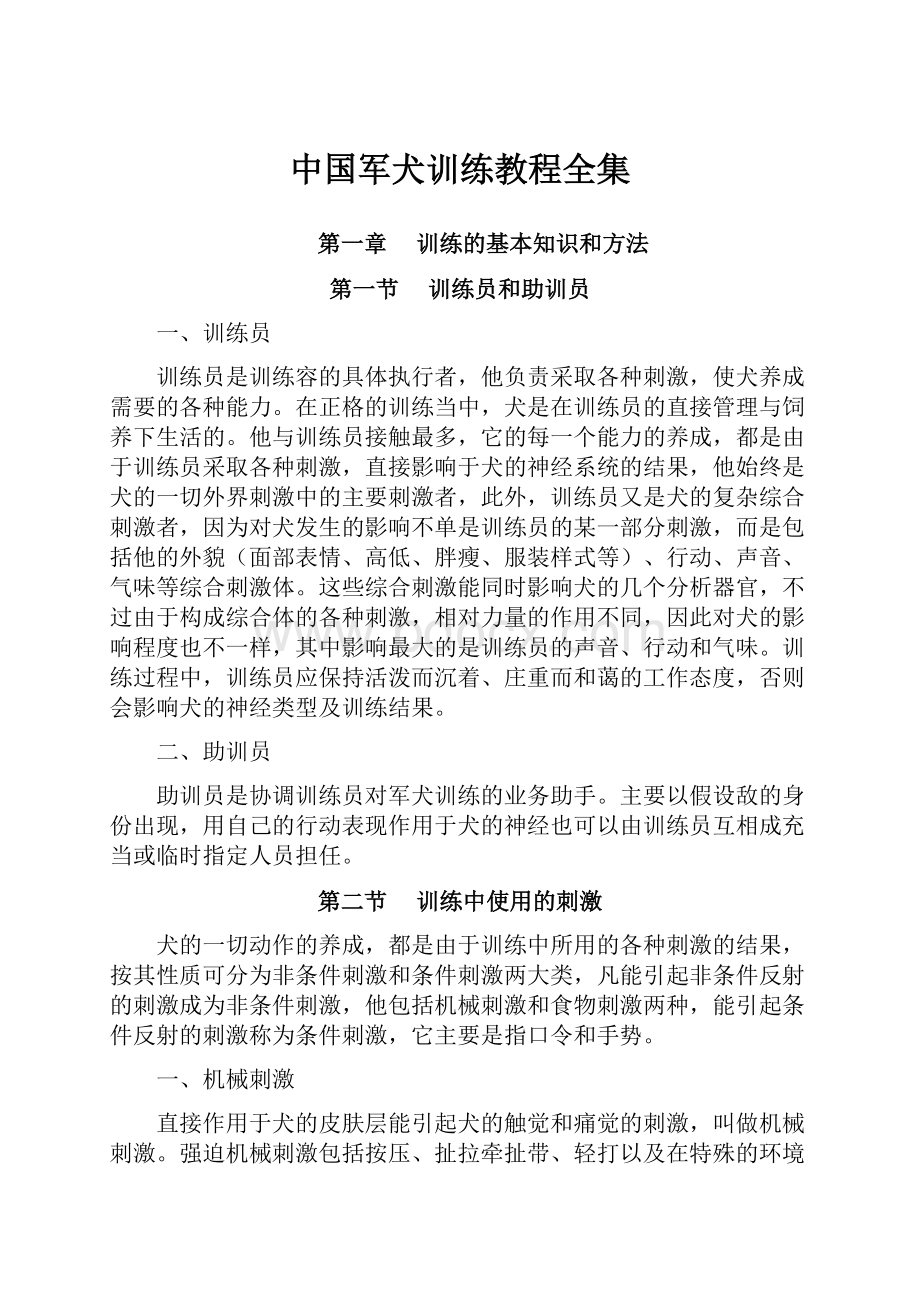 中国军犬训练教程全集.docx_第1页