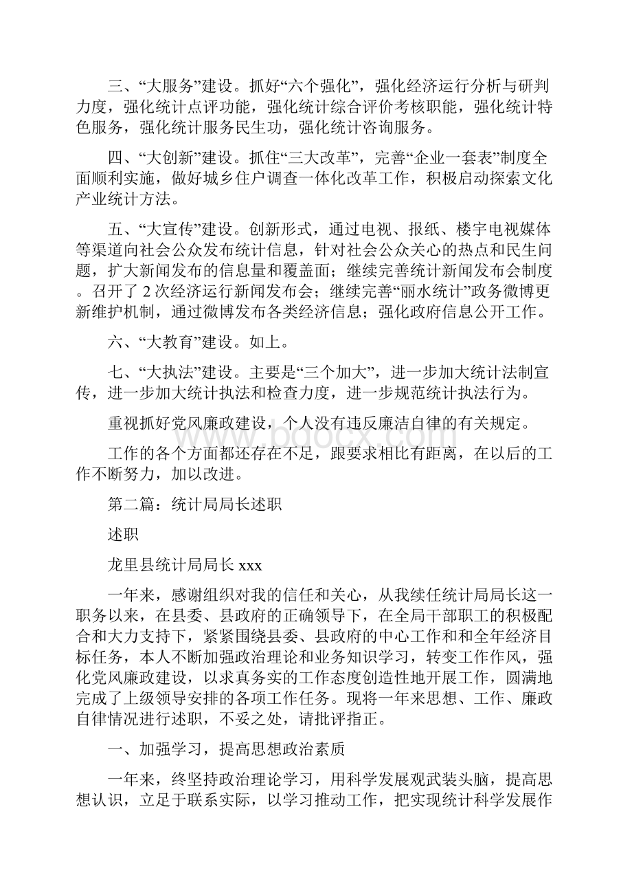 统计局局长年末述职述廉报告多篇范文.docx_第3页