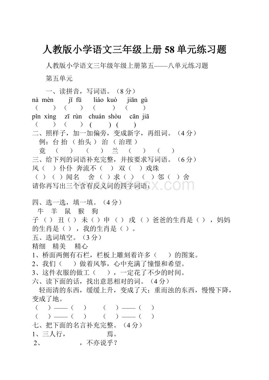 人教版小学语文三年级上册58单元练习题.docx