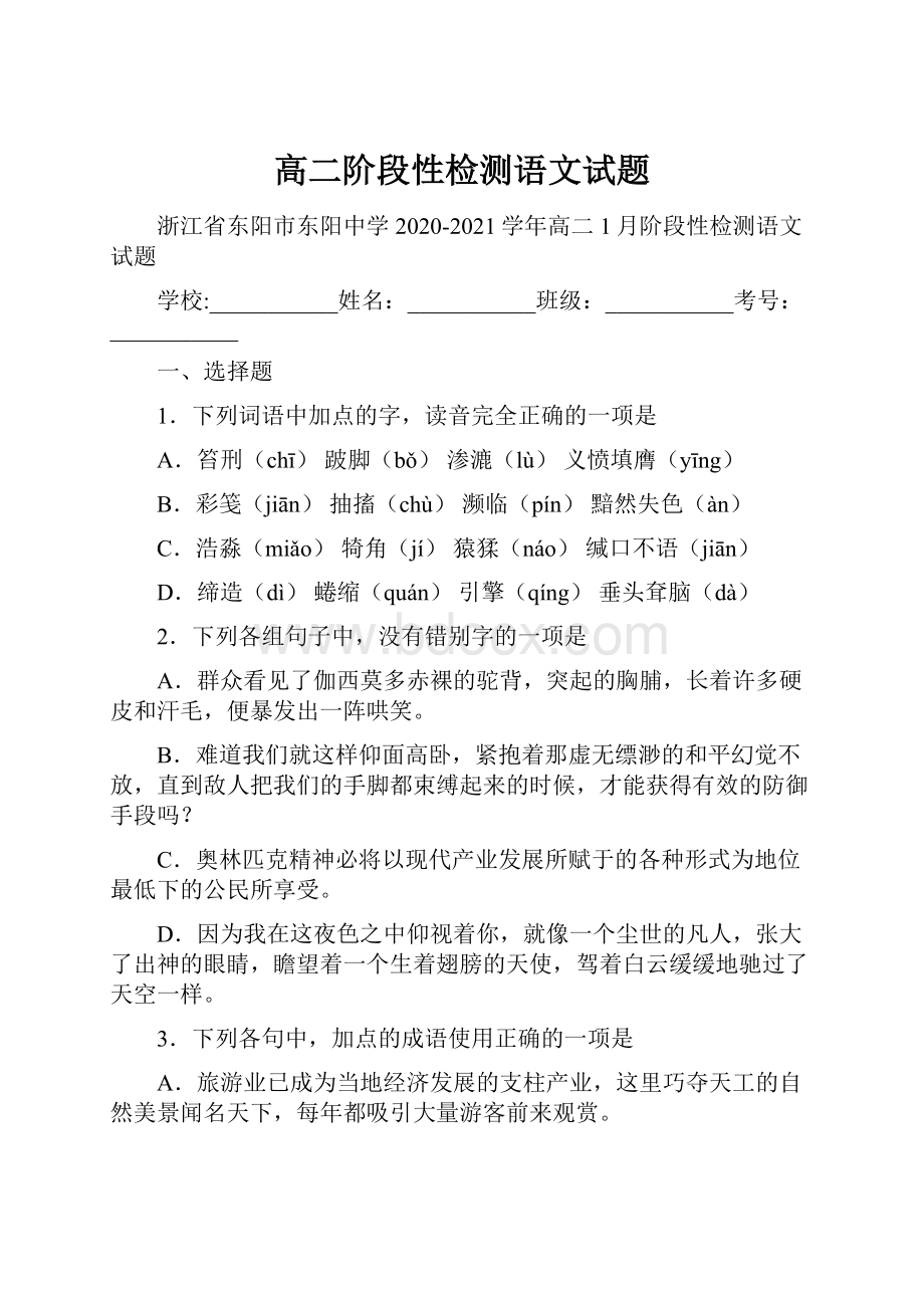 高二阶段性检测语文试题.docx_第1页