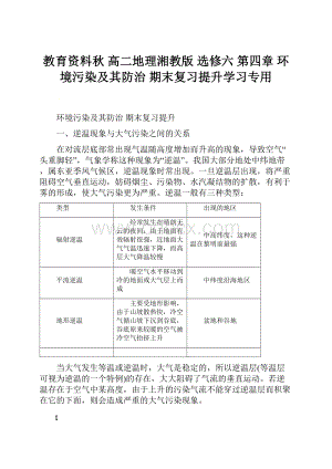 教育资料秋 高二地理湘教版 选修六 第四章 环境污染及其防治 期末复习提升学习专用.docx