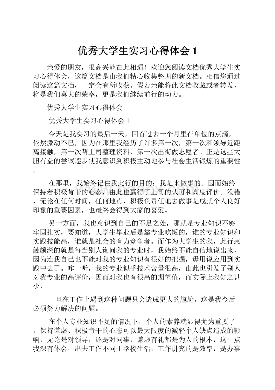 优秀大学生实习心得体会1.docx