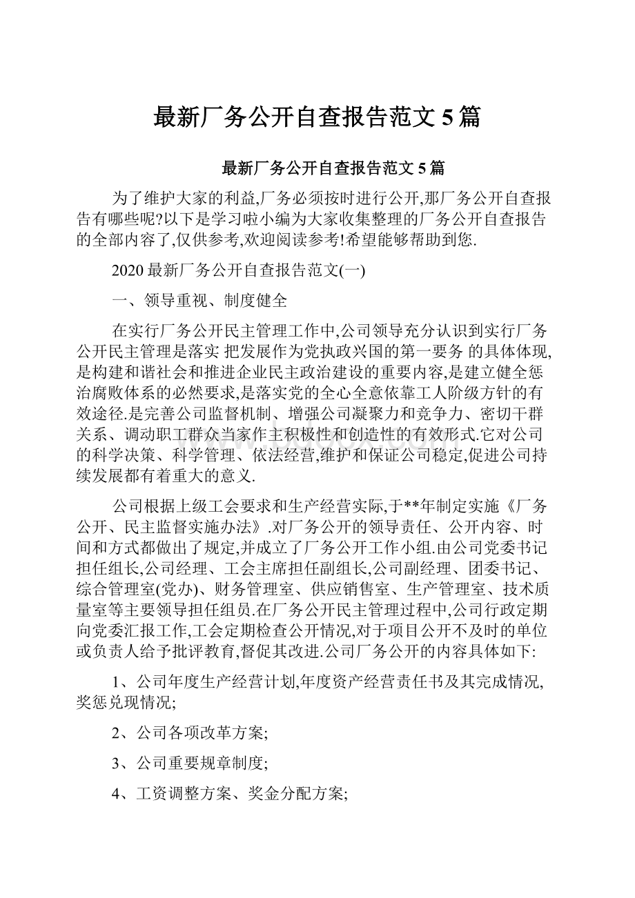 最新厂务公开自查报告范文5篇.docx