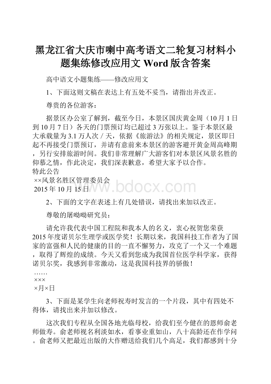 黑龙江省大庆市喇中高考语文二轮复习材料小题集练修改应用文 Word版含答案.docx_第1页