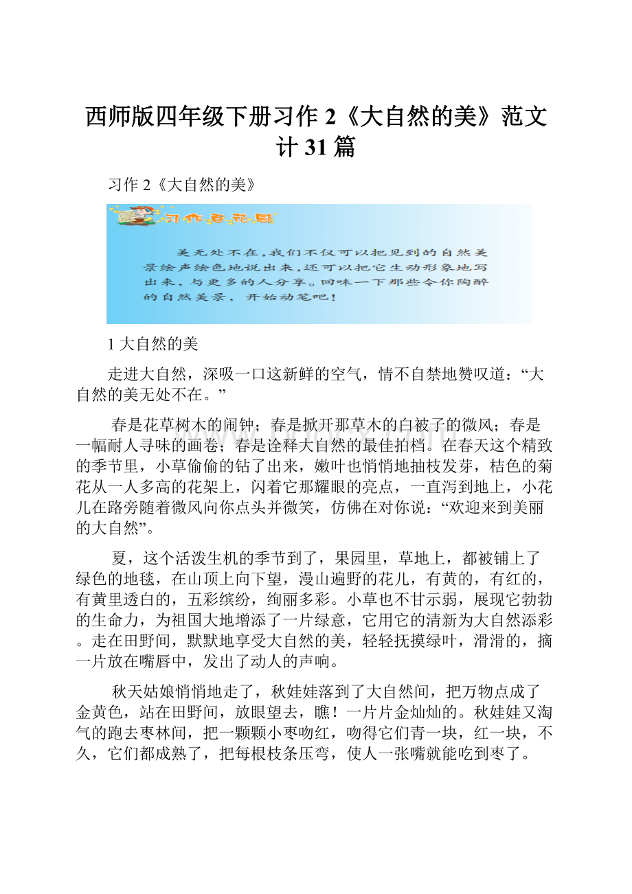 西师版四年级下册习作2《大自然的美》范文计31篇.docx