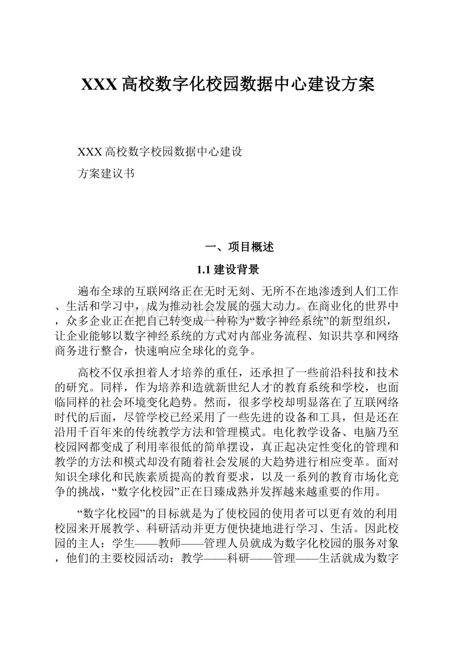 XXX高校数字化校园数据中心建设方案.docx_第1页