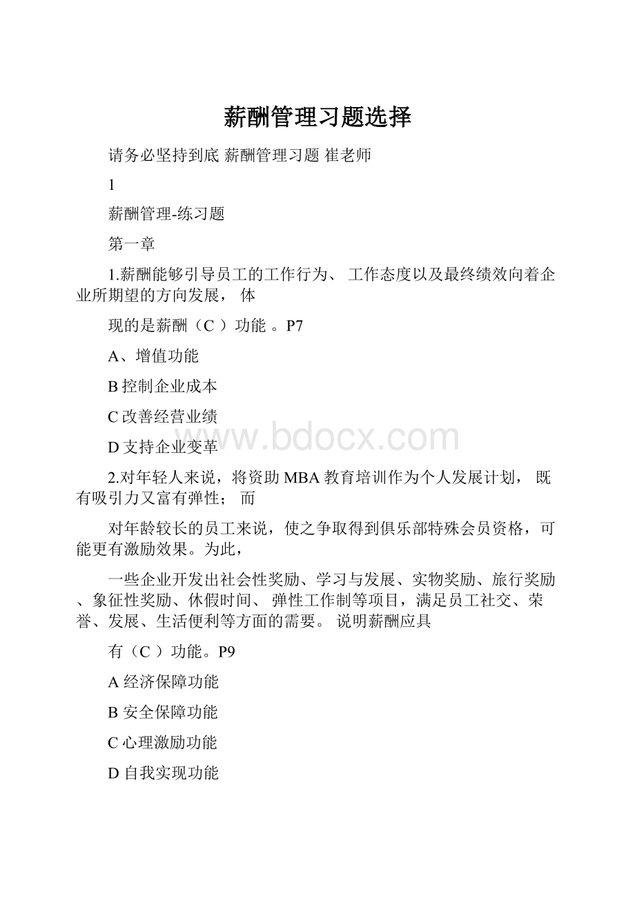 薪酬管理习题选择.docx