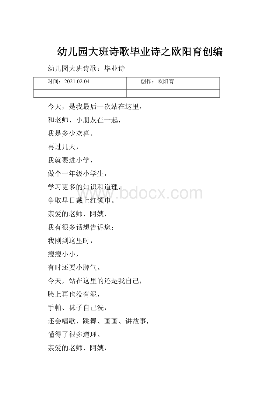 幼儿园大班诗歌毕业诗之欧阳育创编.docx_第1页