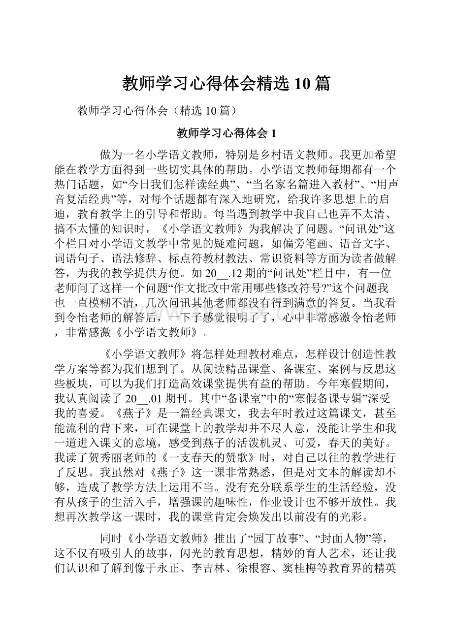 教师学习心得体会精选10篇.docx_第1页