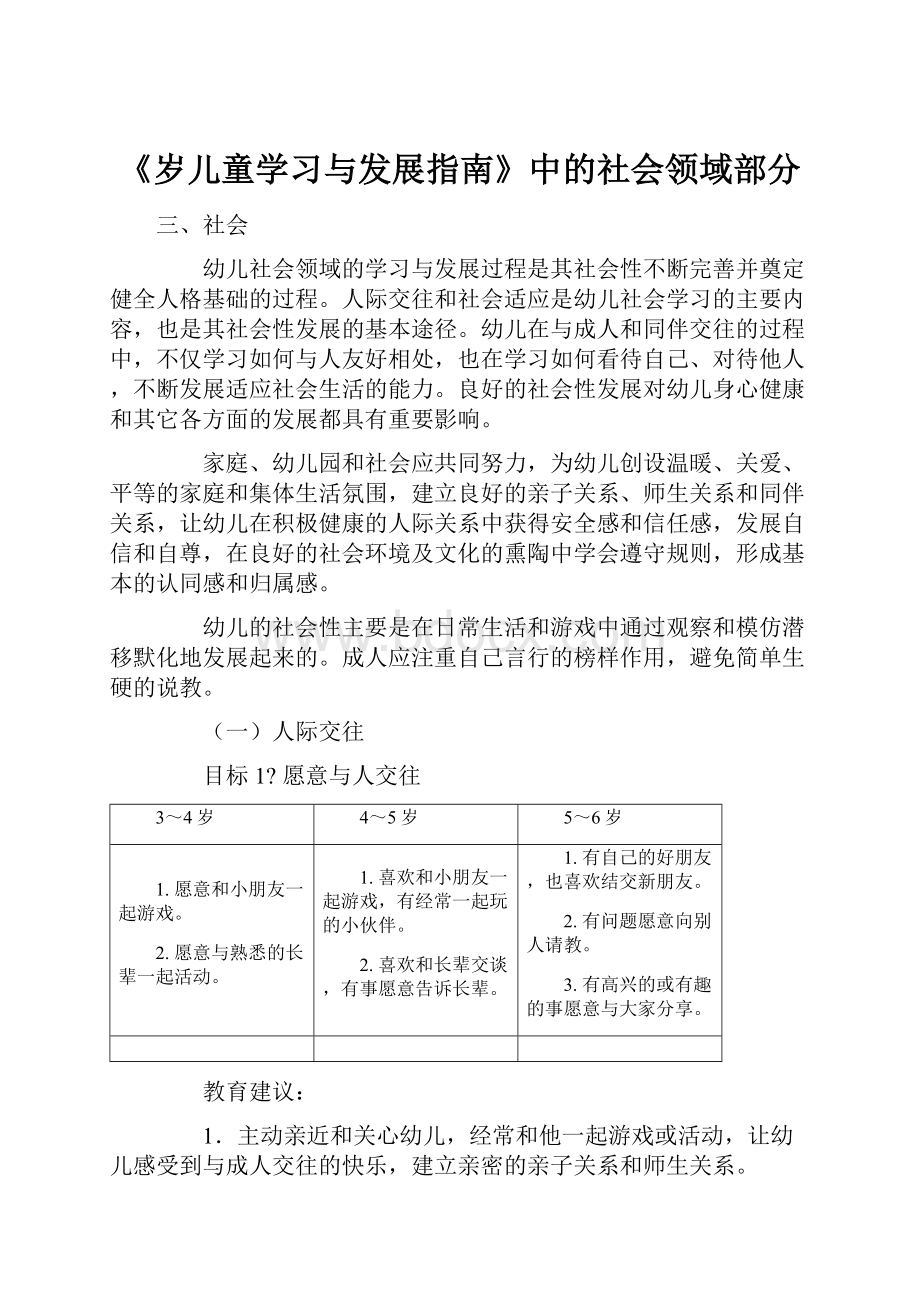 《岁儿童学习与发展指南》中的社会领域部分.docx