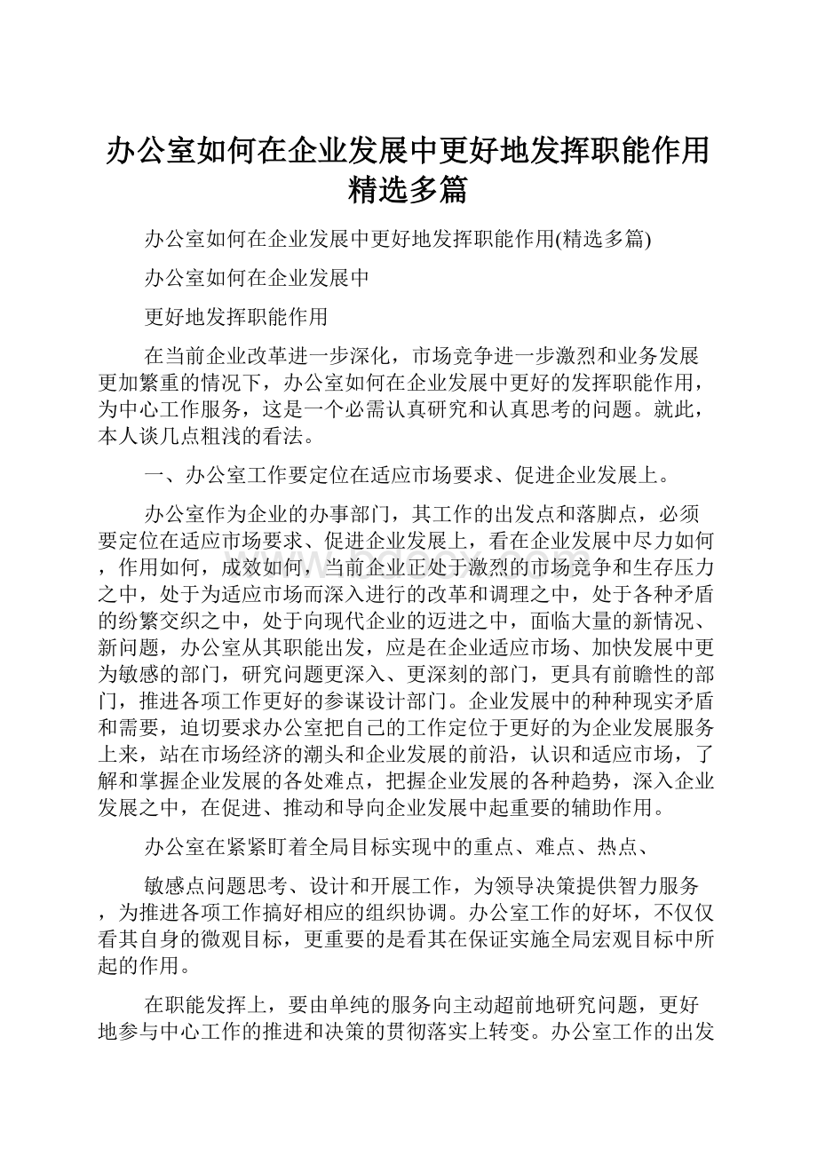 办公室如何在企业发展中更好地发挥职能作用精选多篇.docx