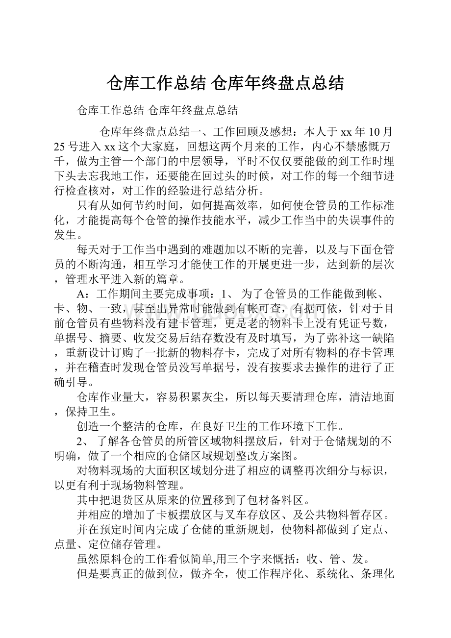 仓库工作总结 仓库年终盘点总结.docx_第1页