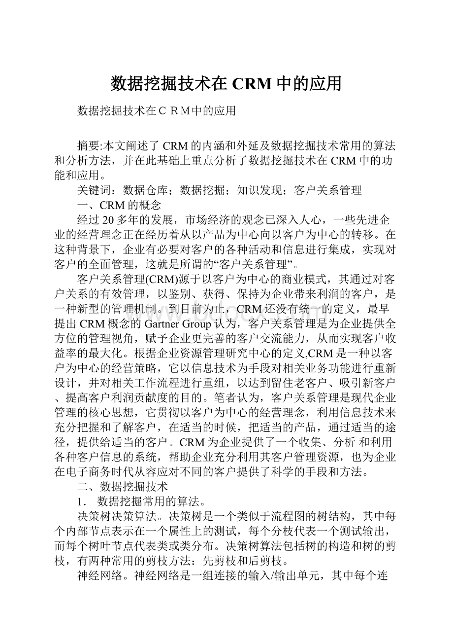 数据挖掘技术在CRM中的应用.docx_第1页