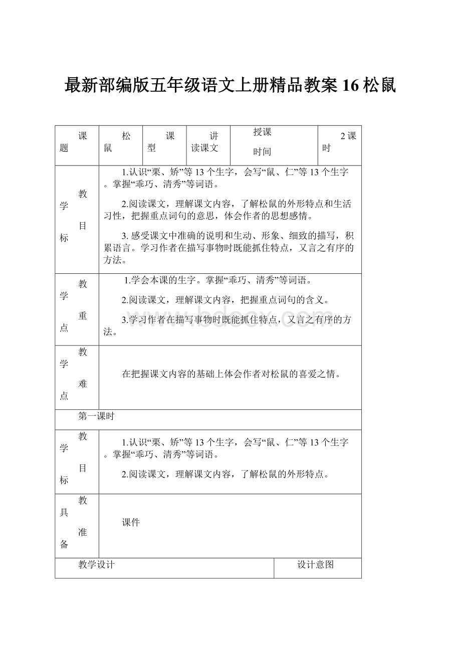 最新部编版五年级语文上册精品教案16松鼠.docx_第1页