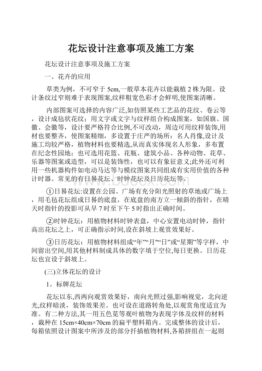 花坛设计注意事项及施工方案.docx_第1页