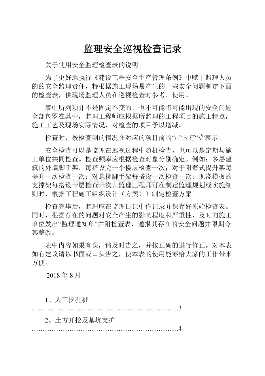 监理安全巡视检查记录.docx