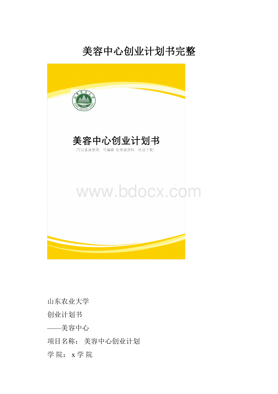 美容中心创业计划书完整.docx