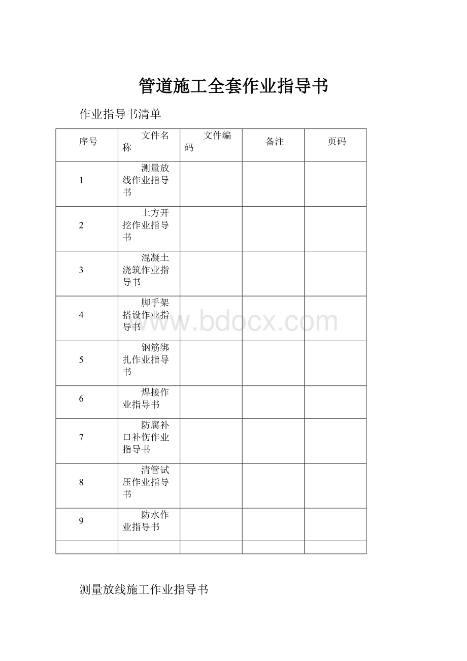 管道施工全套作业指导书.docx