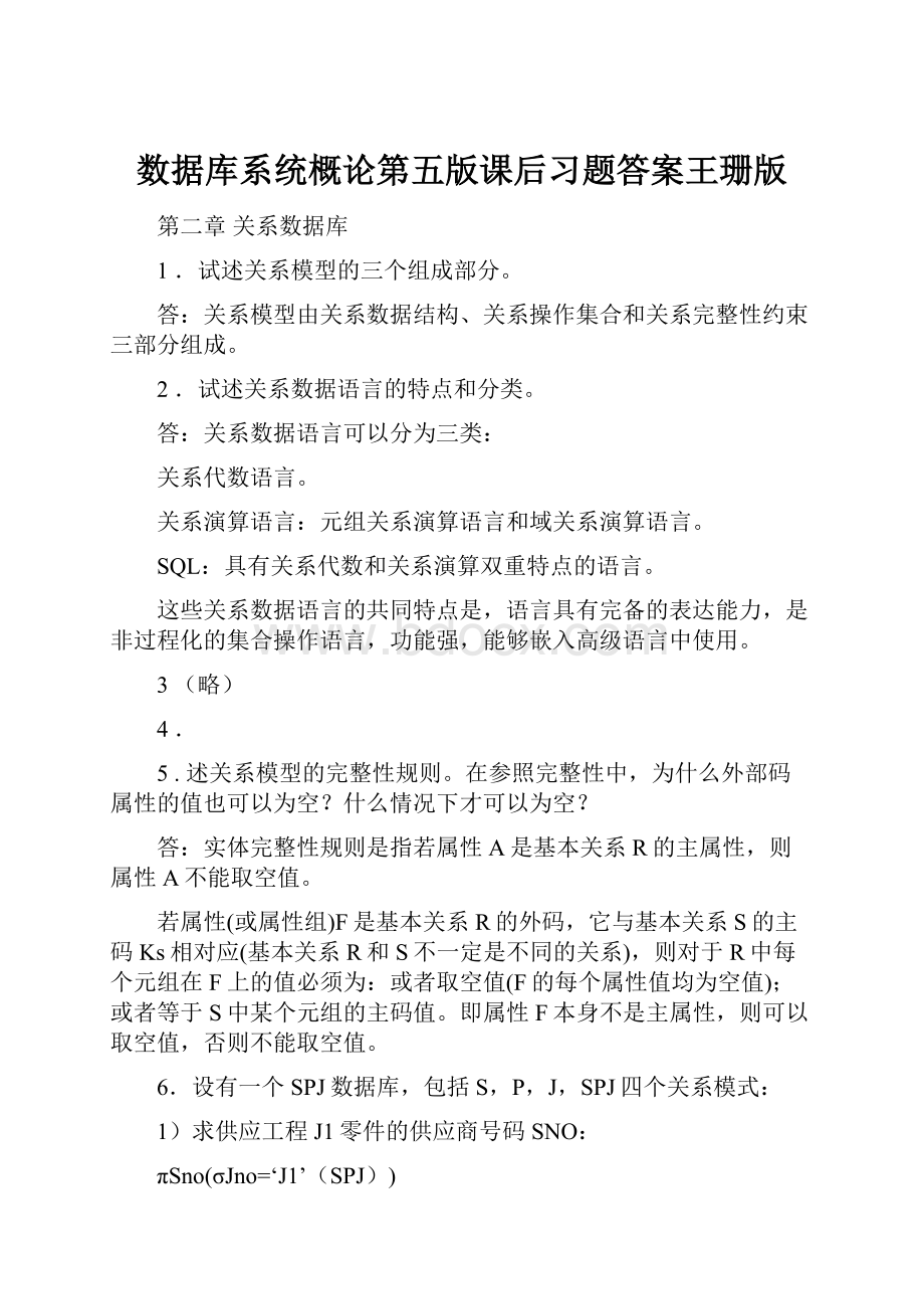 数据库系统概论第五版课后习题答案王珊版.docx_第1页