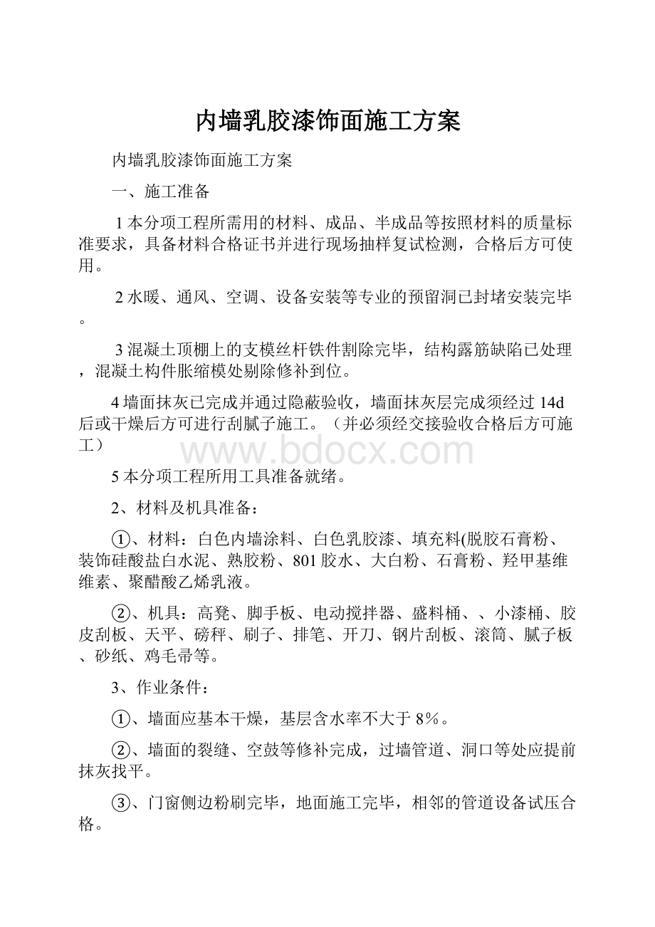 内墙乳胶漆饰面施工方案.docx