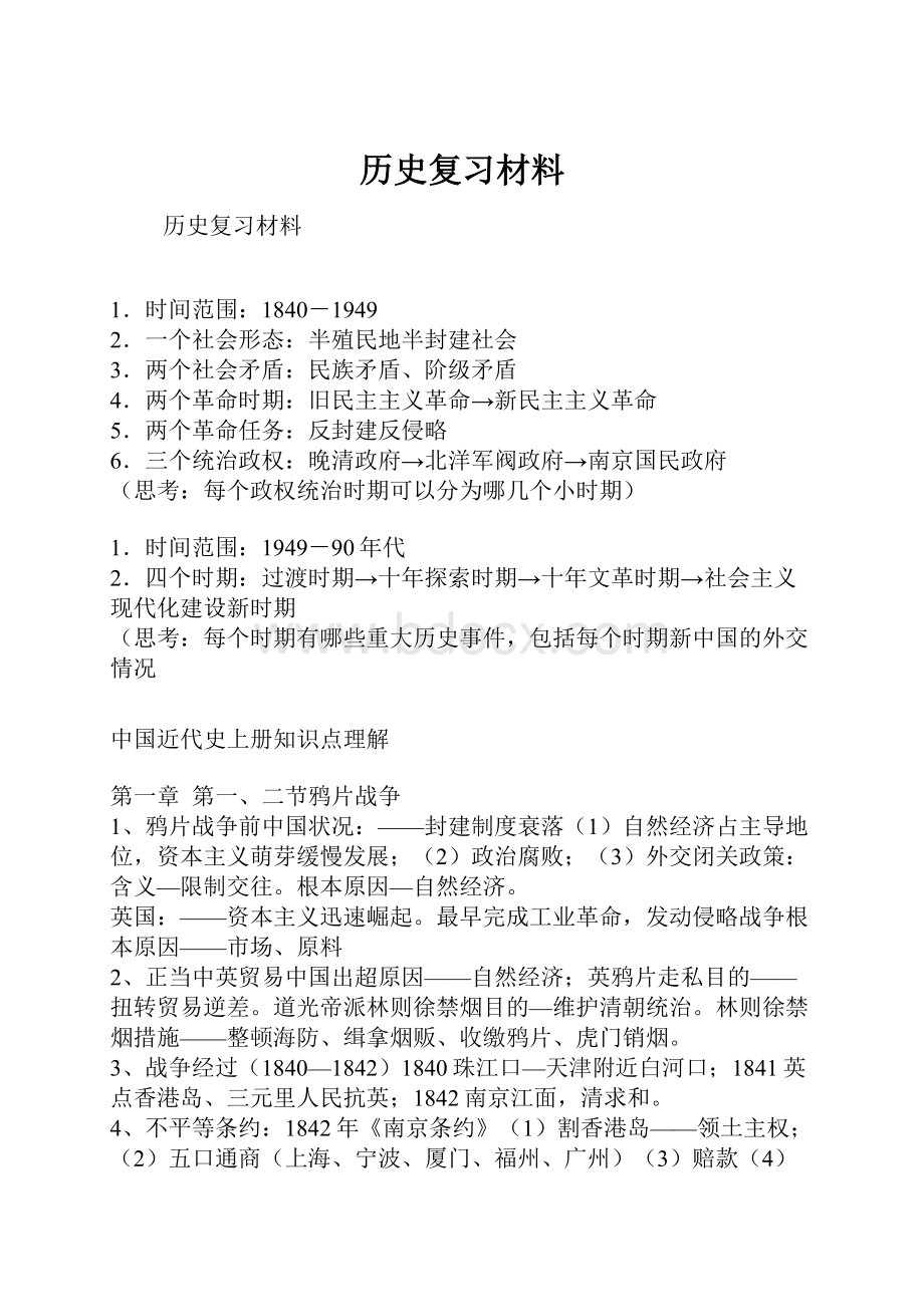 历史复习材料.docx