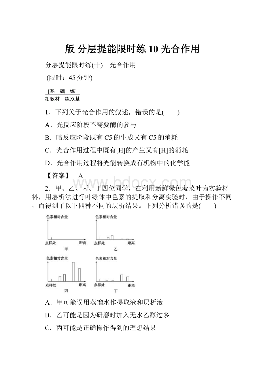 版 分层提能限时练10 光合作用.docx_第1页