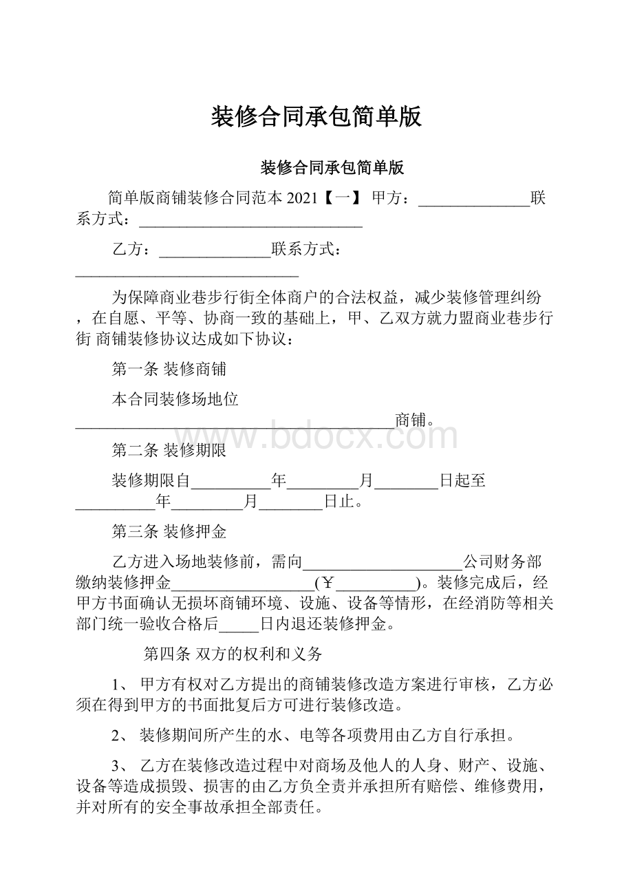 装修合同承包简单版.docx