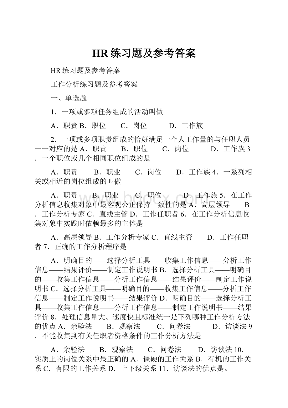 HR练习题及参考答案.docx_第1页