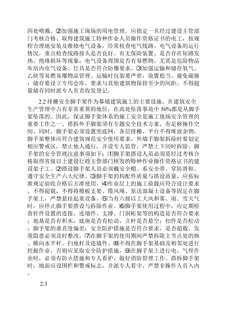 建筑幕墙施工安全管理与事故防范措施全集文档.docx_第3页