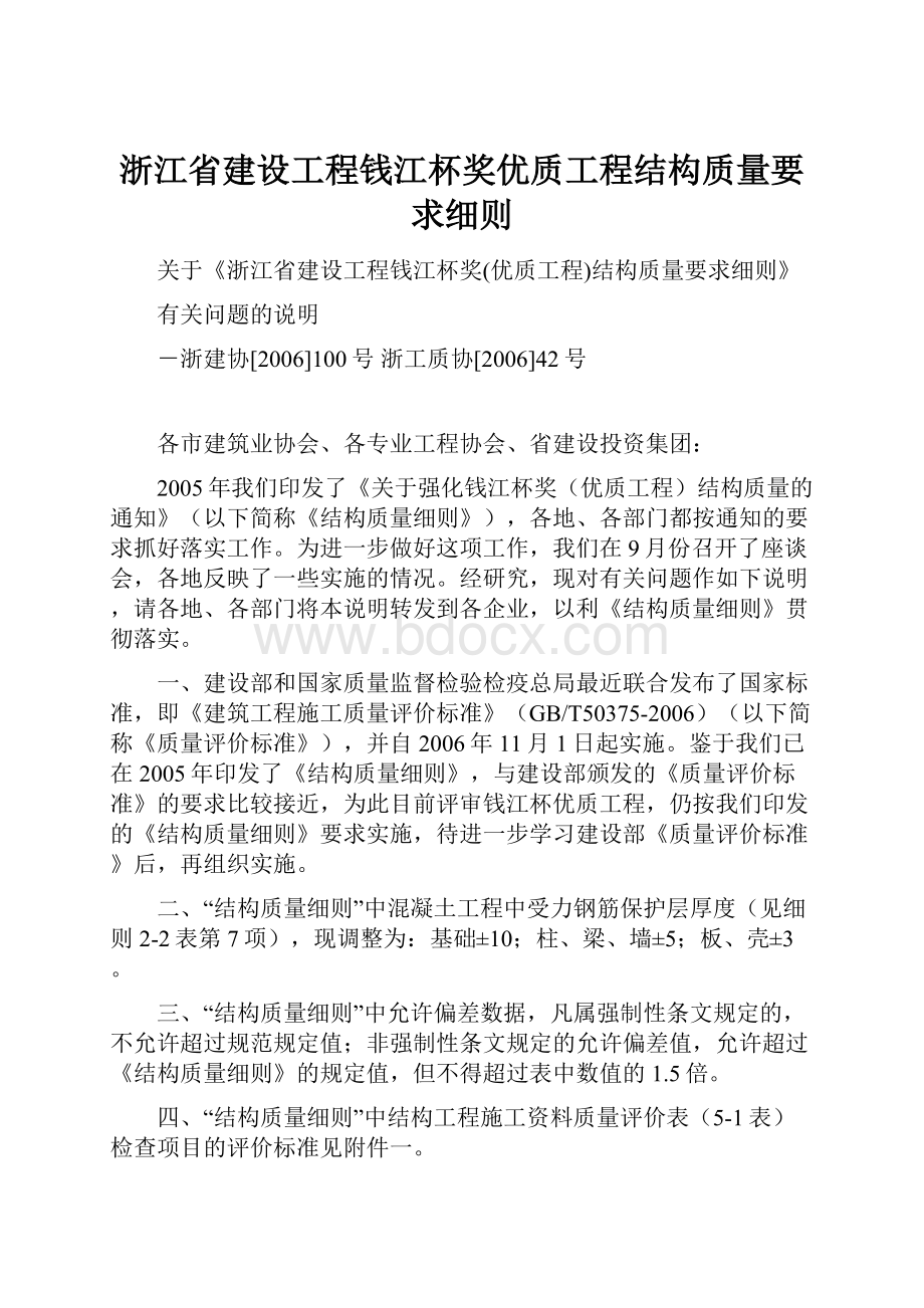 浙江省建设工程钱江杯奖优质工程结构质量要求细则.docx_第1页