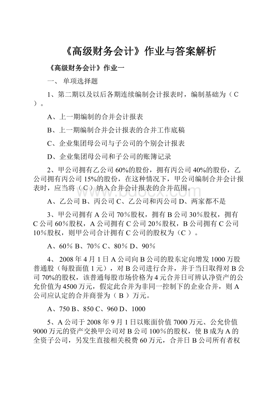 《高级财务会计》作业与答案解析.docx