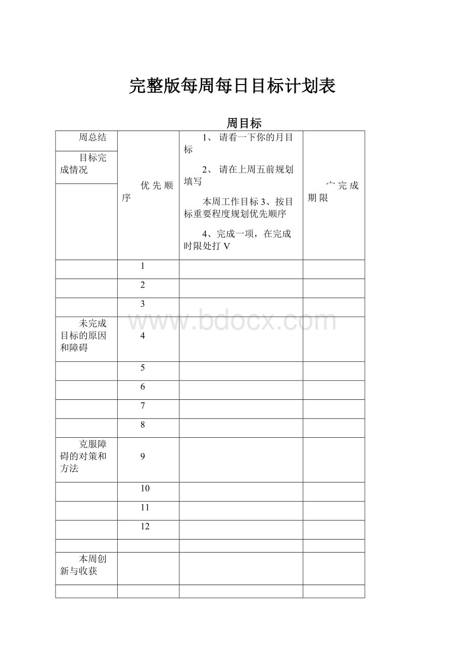 完整版每周每日目标计划表.docx_第1页