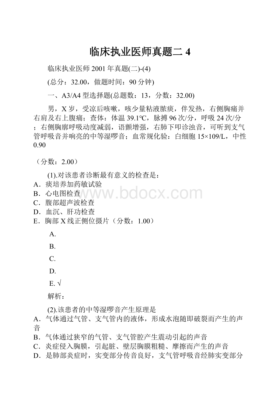 临床执业医师真题二4.docx_第1页