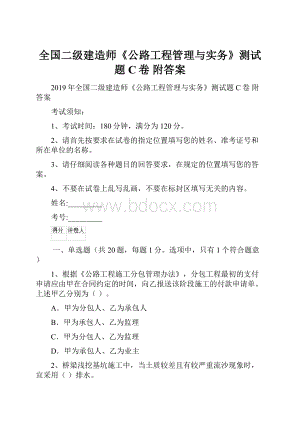 全国二级建造师《公路工程管理与实务》测试题C卷 附答案.docx