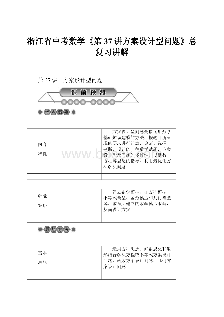 浙江省中考数学《第37讲方案设计型问题》总复习讲解.docx