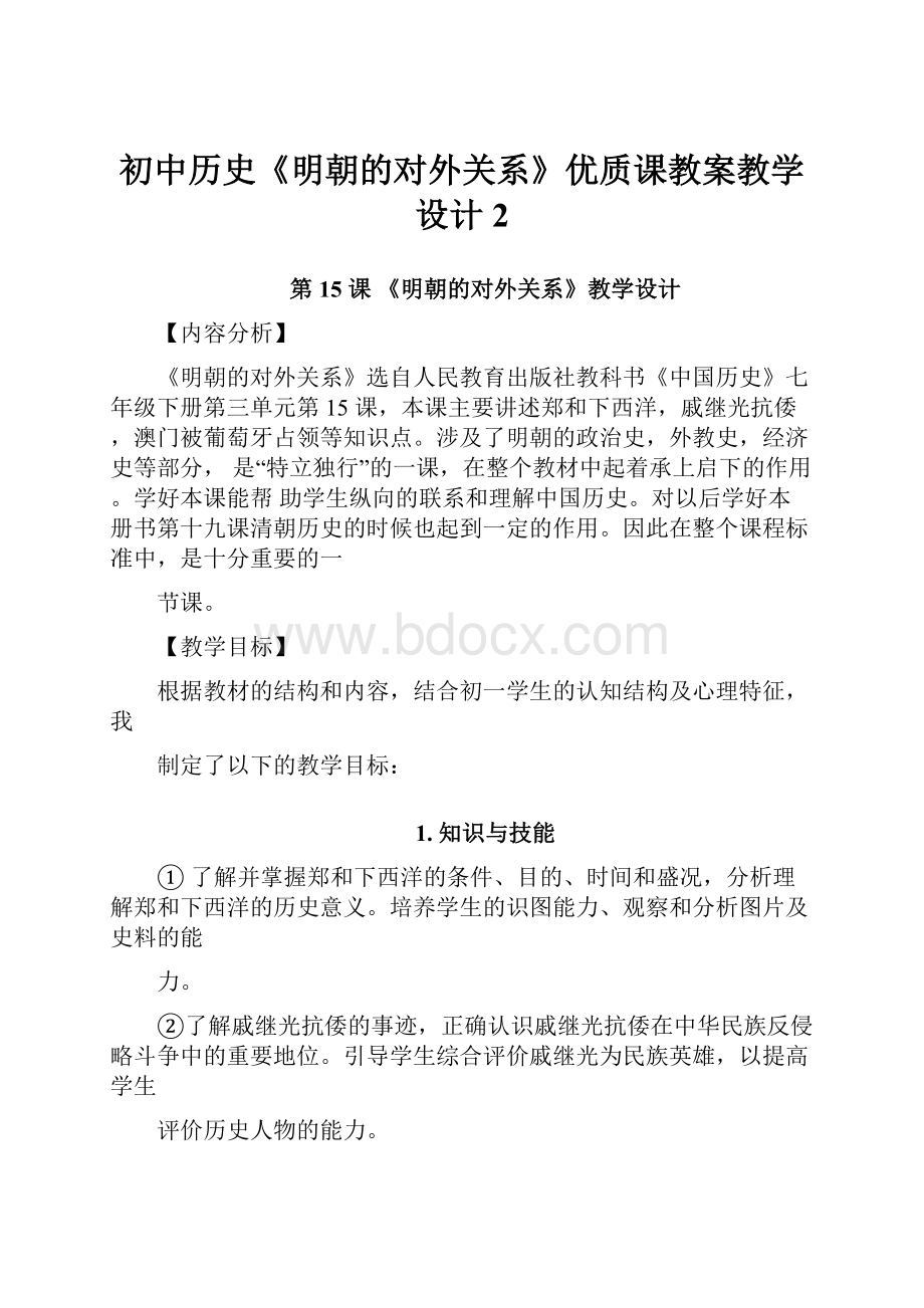 初中历史《明朝的对外关系》优质课教案教学设计 2.docx