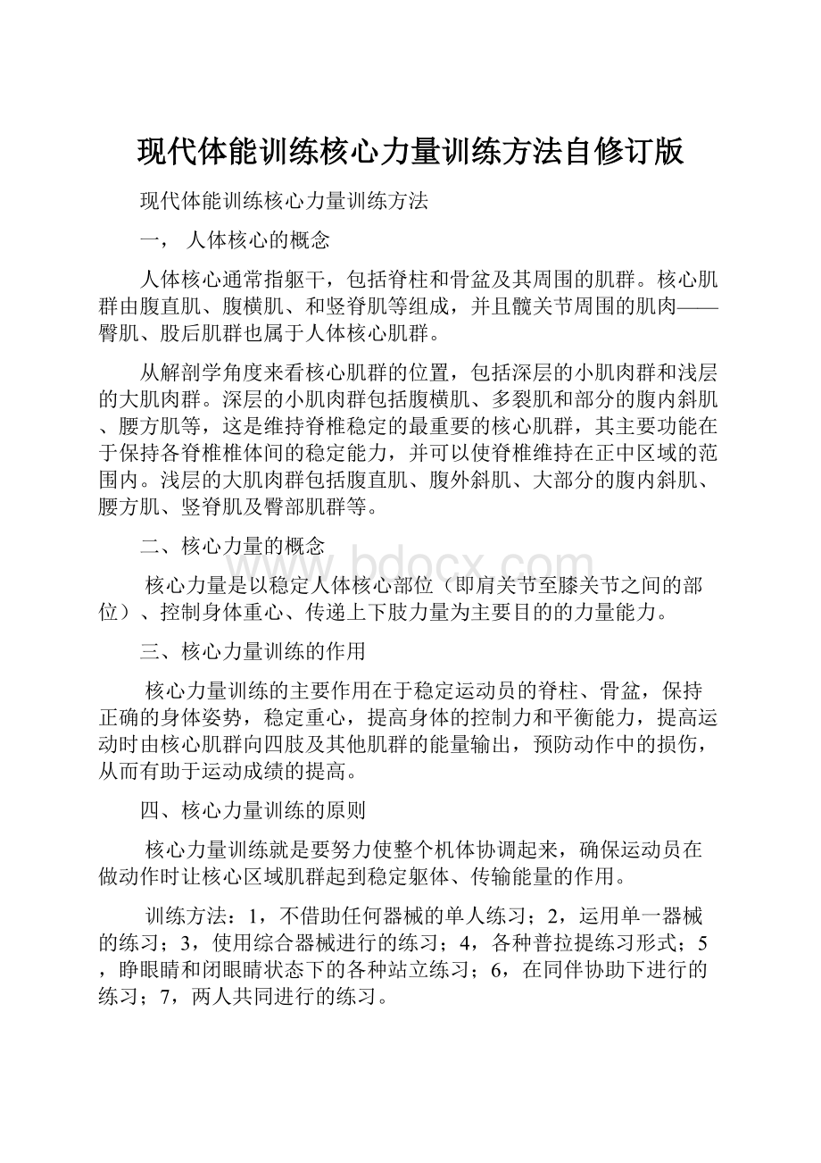 现代体能训练核心力量训练方法自修订版.docx