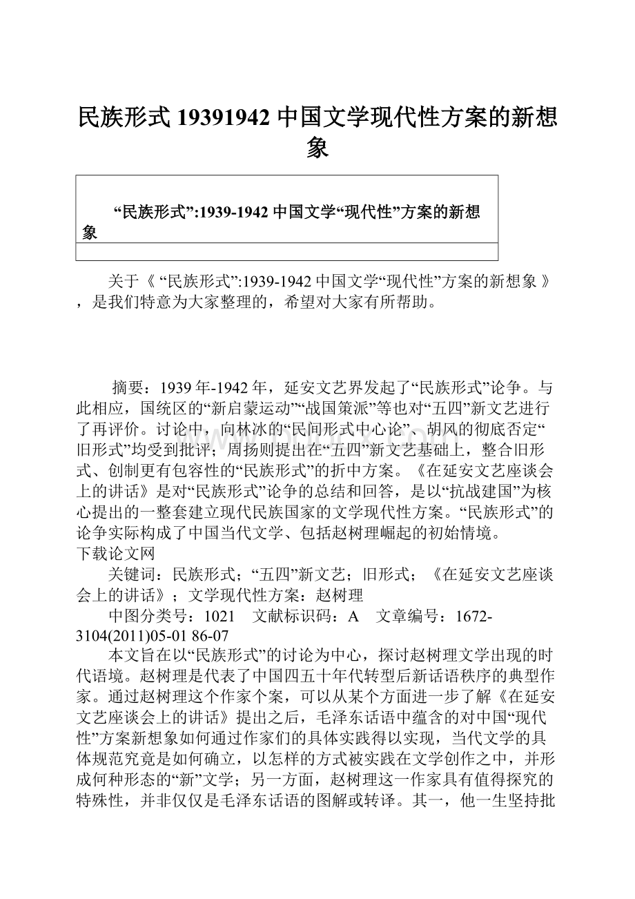 民族形式19391942中国文学现代性方案的新想象.docx_第1页