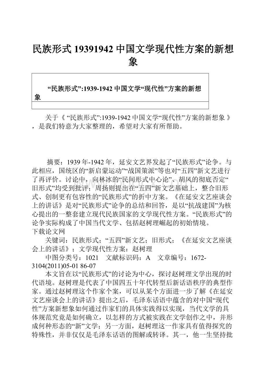 民族形式19391942中国文学现代性方案的新想象.docx