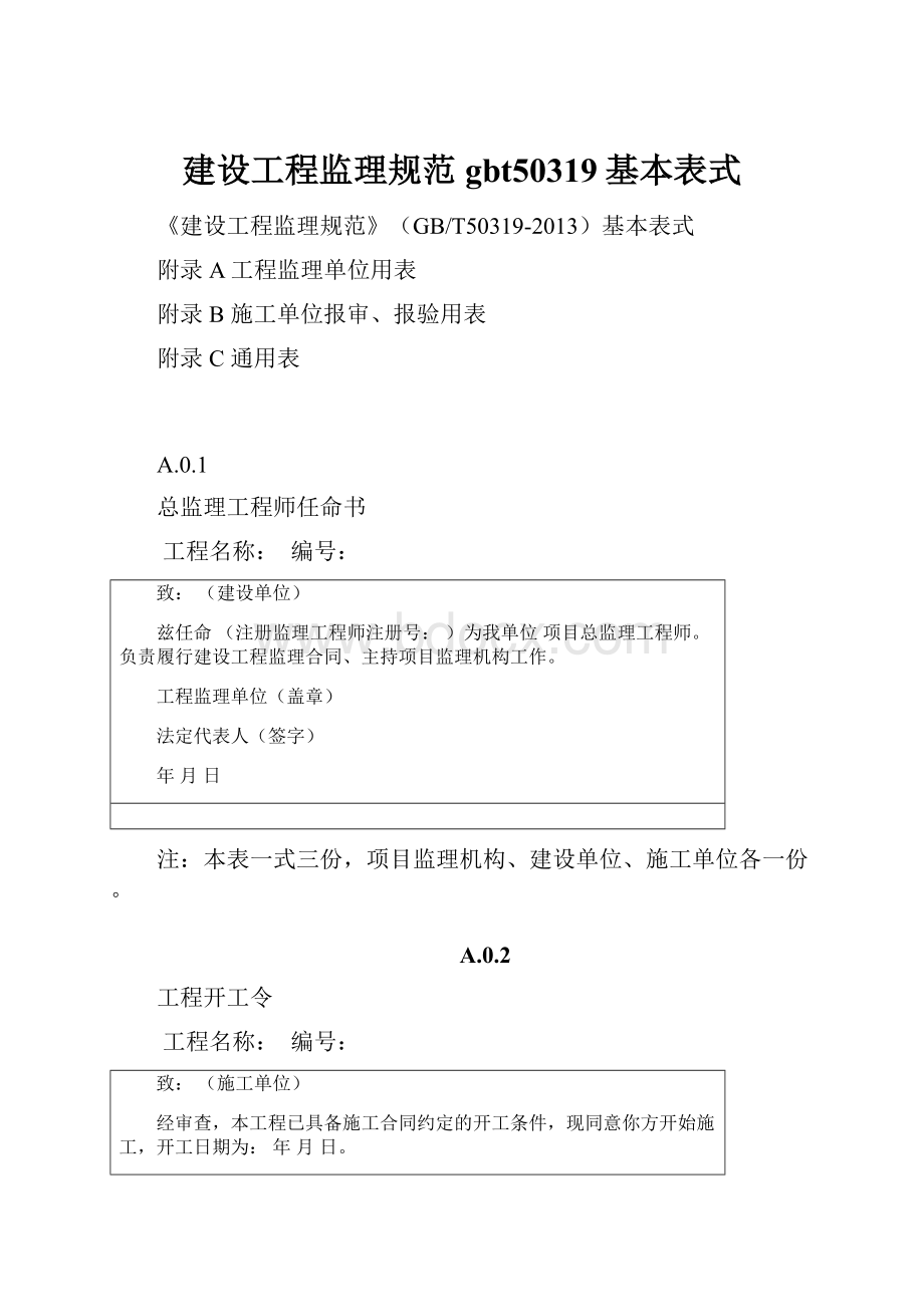 建设工程监理规范gbt50319基本表式.docx_第1页