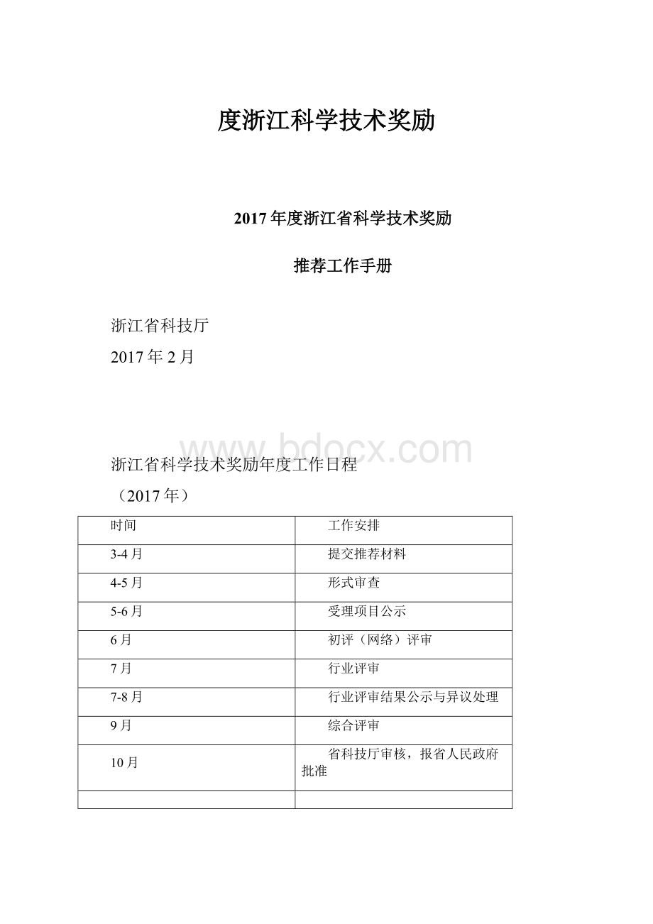 度浙江科学技术奖励.docx