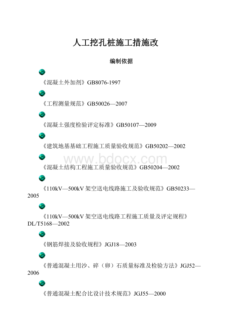 人工挖孔桩施工措施改.docx_第1页