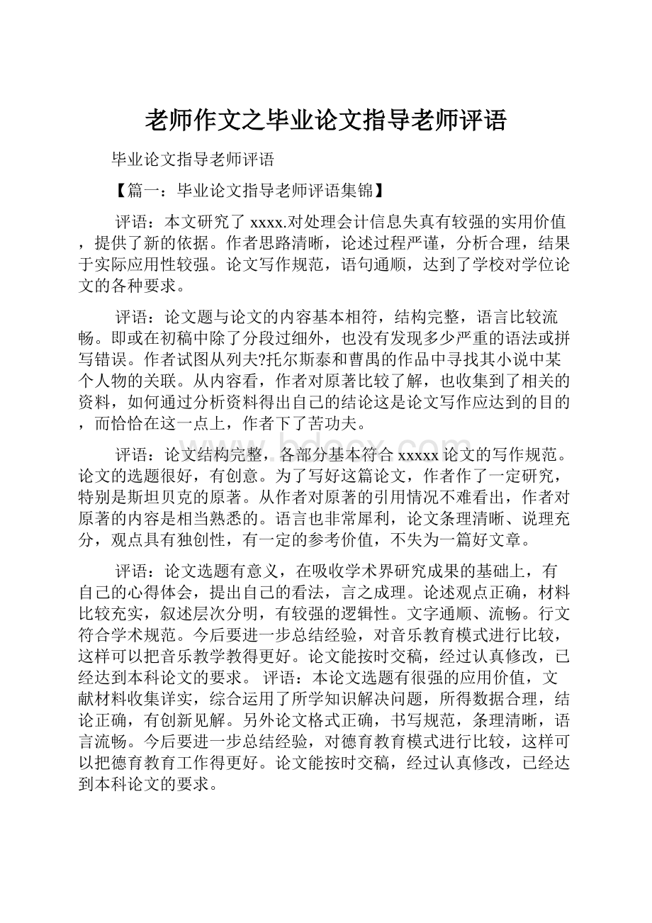 老师作文之毕业论文指导老师评语.docx_第1页